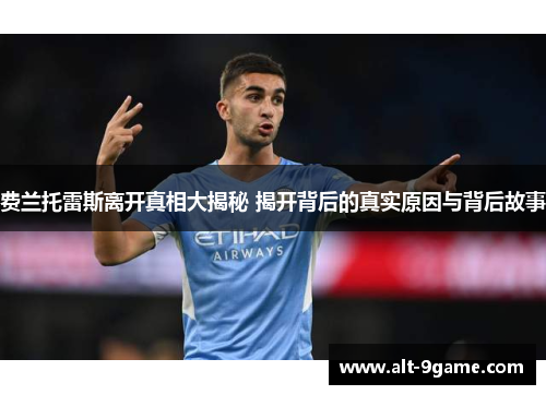 费兰托雷斯离开真相大揭秘 揭开背后的真实原因与背后故事