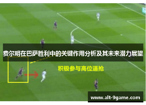 费尔明在巴萨胜利中的关键作用分析及其未来潜力展望