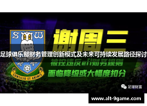足球俱乐部财务管理创新模式及未来可持续发展路径探讨