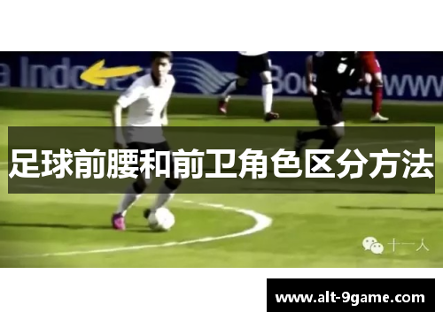 足球前腰和前卫角色区分方法