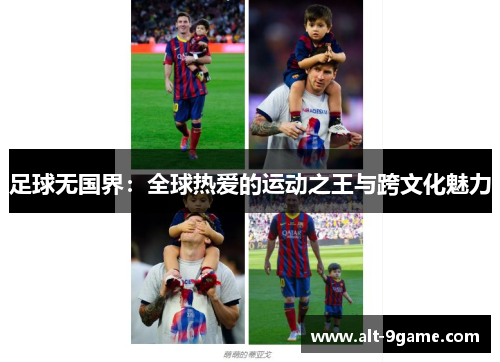 足球无国界：全球热爱的运动之王与跨文化魅力