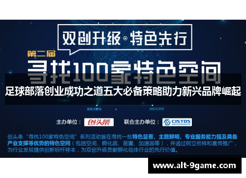 足球部落创业成功之道五大必备策略助力新兴品牌崛起