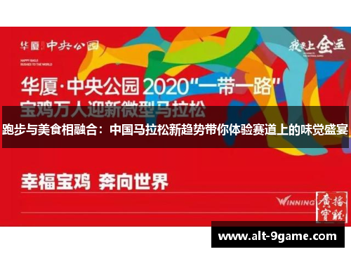 跑步与美食相融合：中国马拉松新趋势带你体验赛道上的味觉盛宴