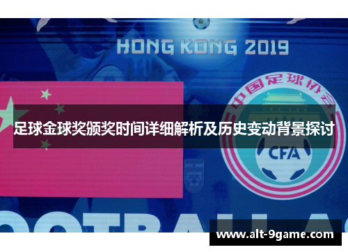 足球金球奖颁奖时间详细解析及历史变动背景探讨