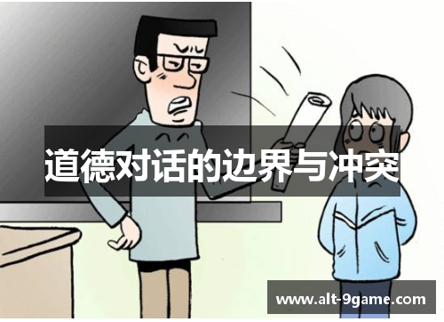 道德对话的边界与冲突