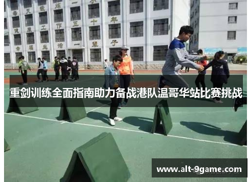 重剑训练全面指南助力备战港队温哥华站比赛挑战