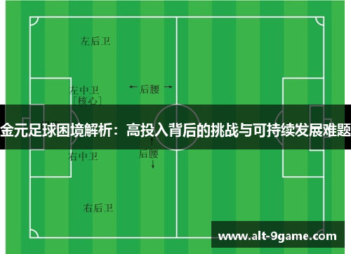 金元足球困境解析：高投入背后的挑战与可持续发展难题