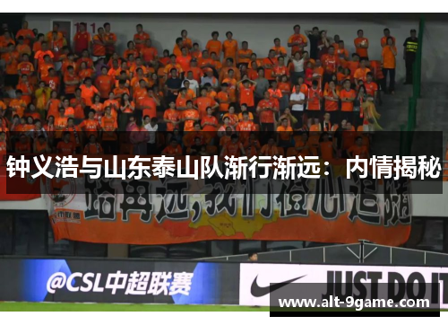 钟义浩与山东泰山队渐行渐远：内情揭秘