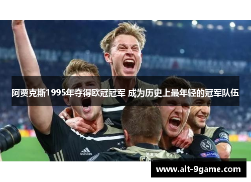 阿贾克斯1995年夺得欧冠冠军 成为历史上最年轻的冠军队伍