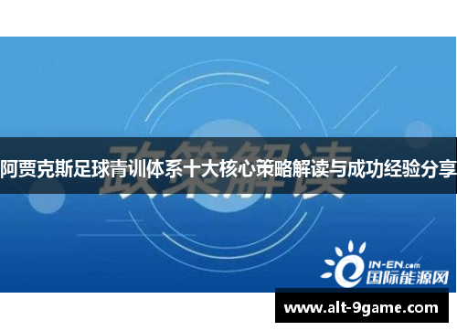 阿贾克斯足球青训体系十大核心策略解读与成功经验分享