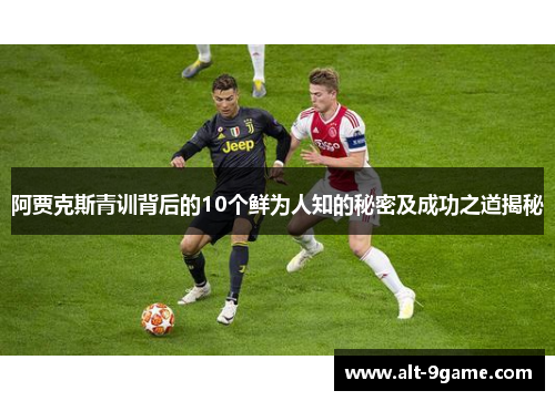 阿贾克斯青训背后的10个鲜为人知的秘密及成功之道揭秘