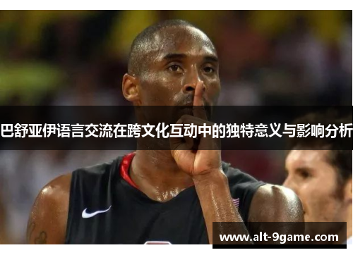 巴舒亚伊语言交流在跨文化互动中的独特意义与影响分析