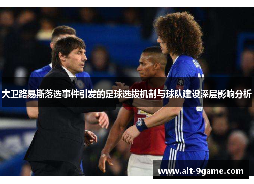 大卫路易斯落选事件引发的足球选拔机制与球队建设深层影响分析