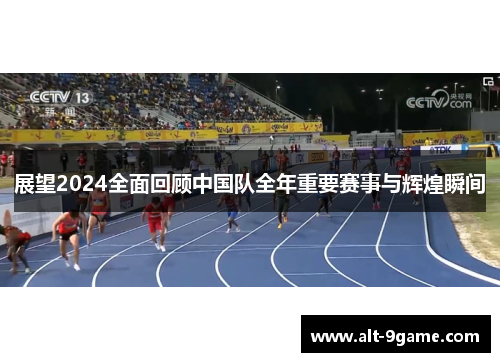 展望2024全面回顾中国队全年重要赛事与辉煌瞬间