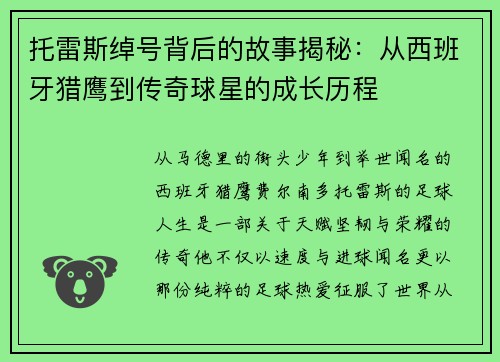 托雷斯绰号背后的故事揭秘：从西班牙猎鹰到传奇球星的成长历程