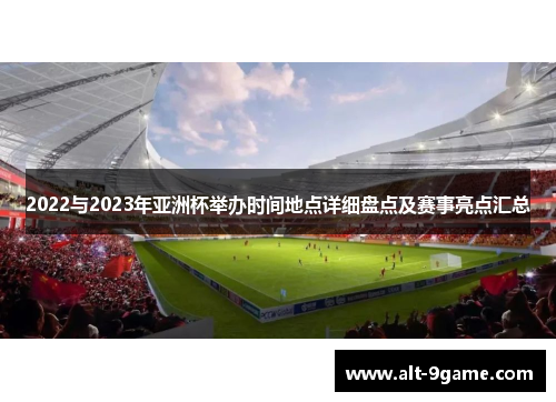 2022与2023年亚洲杯举办时间地点详细盘点及赛事亮点汇总