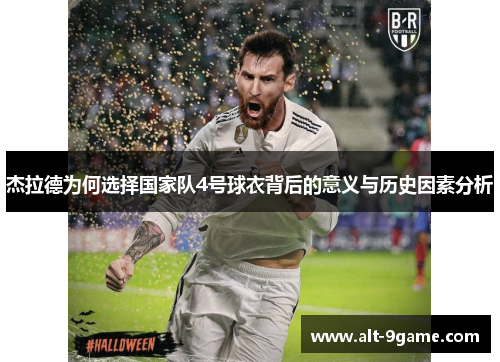 杰拉德为何选择国家队4号球衣背后的意义与历史因素分析