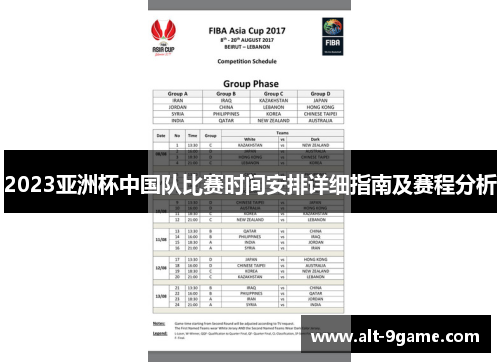 2023亚洲杯中国队比赛时间安排详细指南及赛程分析