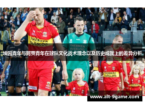 埃因青年与阿贾青年在球队文化战术理念以及历史成就上的差异分析