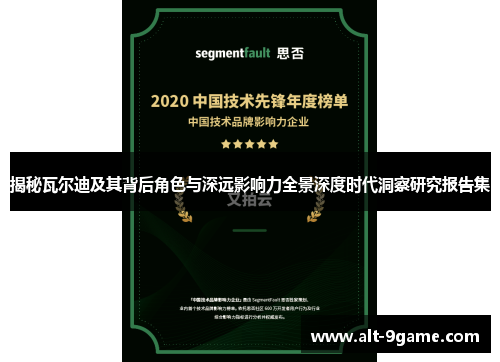 揭秘瓦尔迪及其背后角色与深远影响力全景深度时代洞察研究报告集