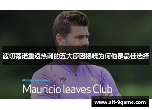 波切蒂诺重返热刺的五大原因揭晓为何他是最佳选择