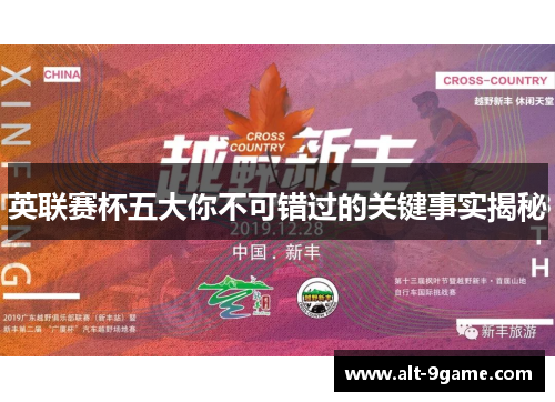 英联赛杯五大你不可错过的关键事实揭秘