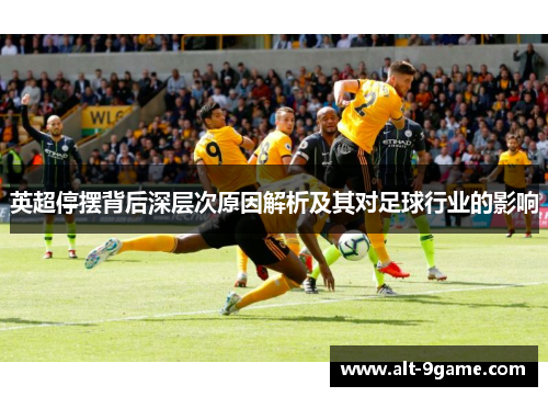 英超停摆背后深层次原因解析及其对足球行业的影响