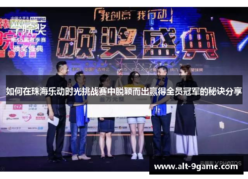 如何在珠海乐动时光挑战赛中脱颖而出赢得全员冠军的秘诀分享