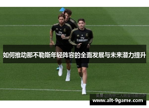 如何推动那不勒斯年轻阵容的全面发展与未来潜力提升