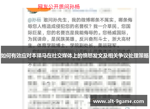 如何有效应对本泽马在社交媒体上的愤怒发文及相关争议处理策略