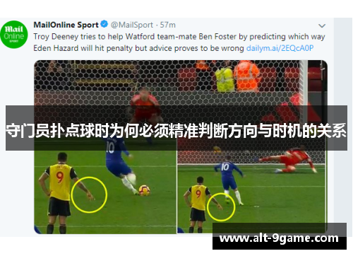 守门员扑点球时为何必须精准判断方向与时机的关系
