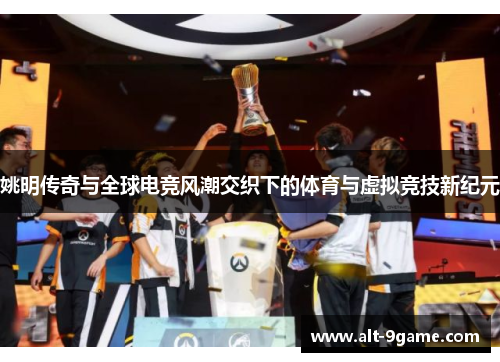 姚明传奇与全球电竞风潮交织下的体育与虚拟竞技新纪元