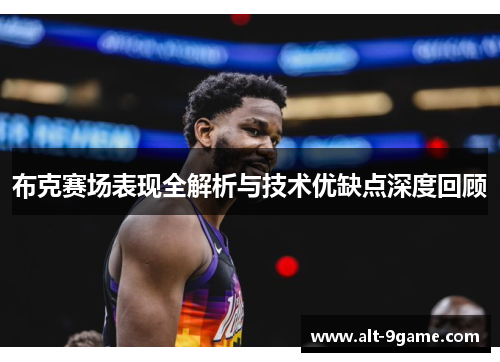 布克赛场表现全解析与技术优缺点深度回顾
