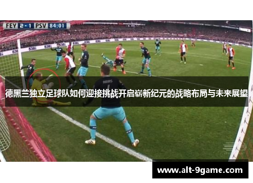 德黑兰独立足球队如何迎接挑战开启崭新纪元的战略布局与未来展望