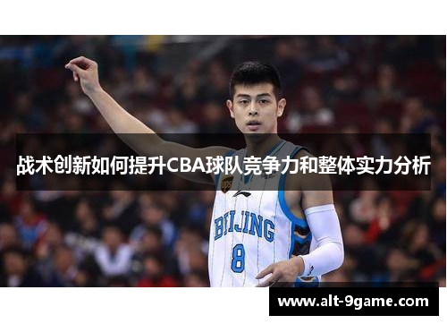 战术创新如何提升CBA球队竞争力和整体实力分析