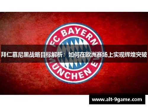 拜仁慕尼黑战略目标解析：如何在欧洲赛场上实现辉煌突破