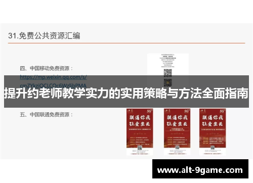 提升约老师教学实力的实用策略与方法全面指南