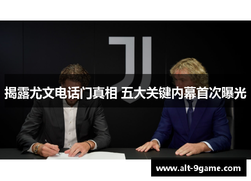 揭露尤文电话门真相 五大关键内幕首次曝光