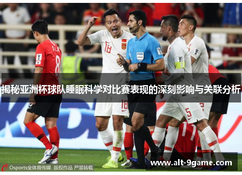 揭秘亚洲杯球队睡眠科学对比赛表现的深刻影响与关联分析