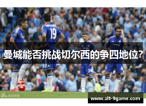 曼城能否挑战切尔西的争四地位？