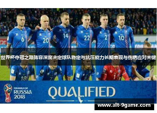 世界杯夺冠之路阵容深度决定球队稳定与抗压能力长期表现与伤病应对关键