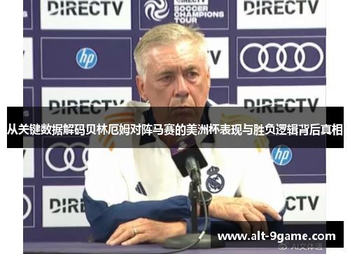 从关键数据解码贝林厄姆对阵马赛的美洲杯表现与胜负逻辑背后真相