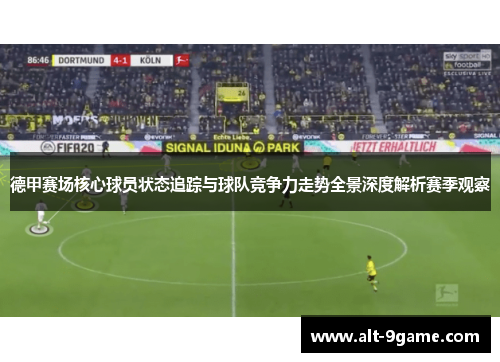 德甲赛场核心球员状态追踪与球队竞争力走势全景深度解析赛季观察
