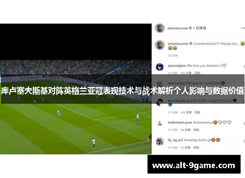 库卢塞夫斯基对阵英格兰亚冠表现技术与战术解析个人影响与数据价值