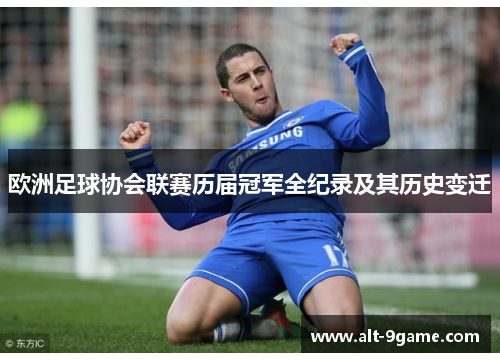 欧洲足球协会联赛历届冠军全纪录及其历史变迁