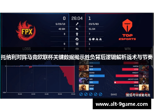 托纳利对阵马竞欧联杯关键数据揭示胜负背后逻辑解析战术与节奏