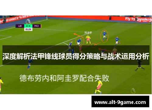深度解析法甲锋线球员得分策略与战术运用分析