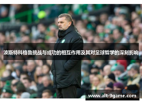 波斯特科格鲁挑战与成功的相互作用及其对足球哲学的深刻影响