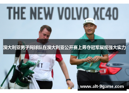 澳大利亚男子网球队在澳大利亚公开赛上勇夺冠军展现强大实力