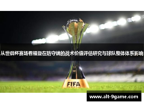 从世俱杯赛场看福登在防守端的战术价值评估研究与球队整体体系影响